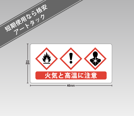 アートタック GHSラベル 46×22-便利シール屋さん