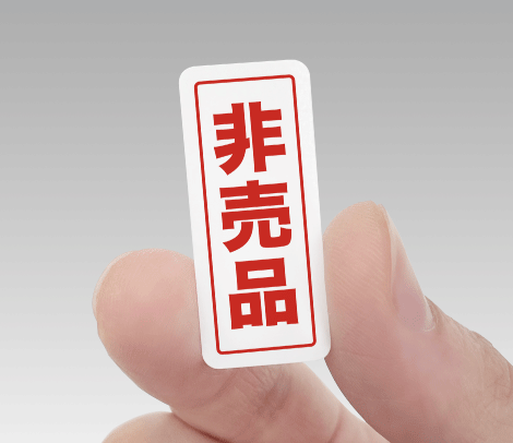 専用　シール非売品 非売品シール（縦タイプ）15×35-印刷ネットドットコム