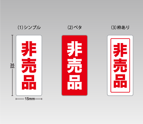 非売品シール（縦タイプ）15×35-印刷ネットドットコム