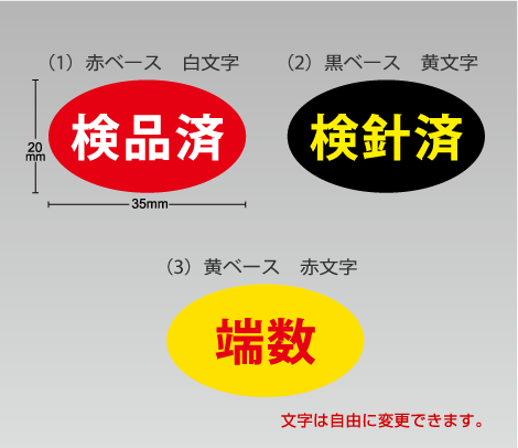 検針済シール、検品済シール、検査済シール！検品用シール シリーズ