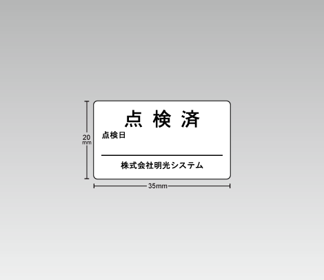 一般 点検シール