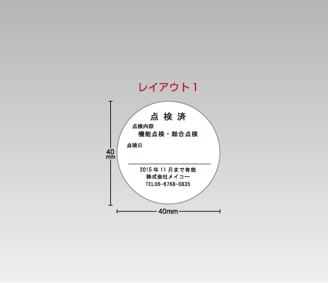 一般 点検シール 40φ（レイアウト1）