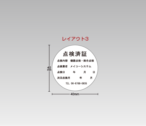 一般 点検シール 40φ（レイアウト3）