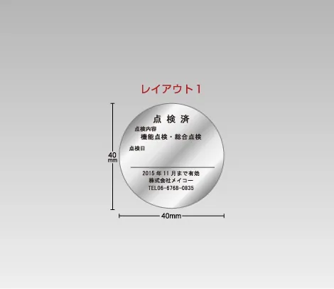 消し銀 点検シール
