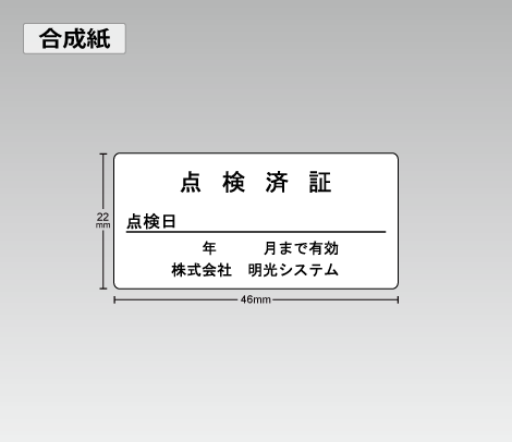 合成紙 点検シール
