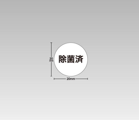 一般 除菌済シール 20φ