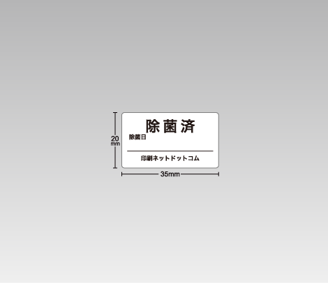 一般 除菌済シール（除菌日付記入欄付き） 35×20