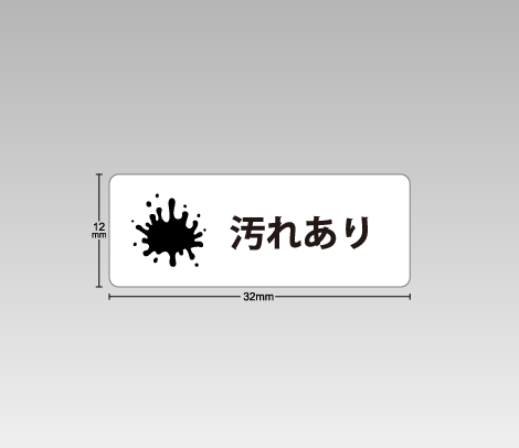 図書館資料向け汚破損シール【汚れあり】