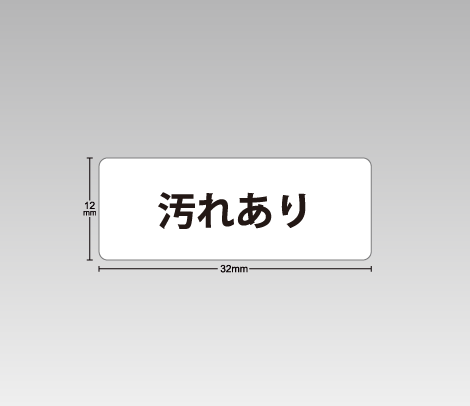 図書館資料向け汚破損シール【汚れあり】
