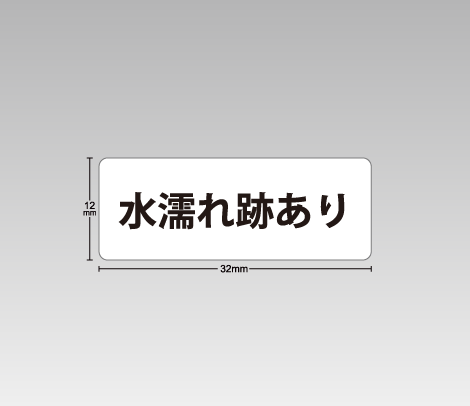 図書館資料向け汚破損シール【水濡れ跡あり】シンプル 32×12
