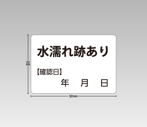 図書館資料向け汚破損シール【水濡れ跡あり】シンプル 32×22（確認日記入欄付き）