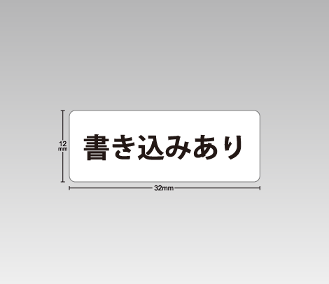 図書館資料向け汚破損シール【書き込みあり】シンプル 32×12