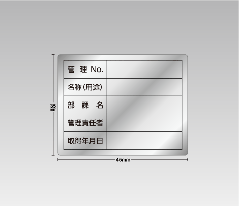消し銀 備品管理・資産管理シール（手書き用） 45×35 5行（管理No.・名称（用途）・部課名・管理責任者・取得年月日）