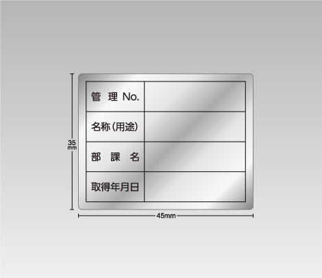 消し銀 備品管理・資産管理シール（手書き用） 45×35 4行（管理No.・名称（用途）・部課名・取得年月日）