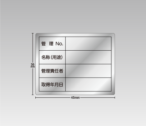 消し銀 備品管理・資産管理シール（手書き用） 45×35 4行（管理No.・名称（用途）・管理責任者・取得年月日）