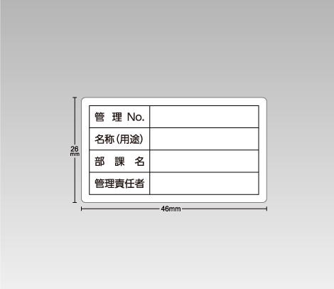 合成紙 備品管理・資産管理シール（手書き用） 46×26 4行（管理No.・名称（用途）・部課名・管理責任者）