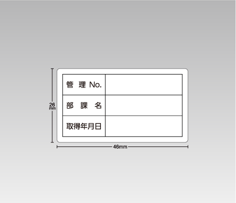 合成紙 備品管理・資産管理シール（手書き用） 46×26 3行（管理No.・部課名・取得年月日）