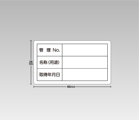 合成紙 備品管理・資産管理シール（手書き用） 46×26 3行（管理No.・名称（用途）・取得年月日）