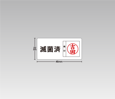ハンコ入！滅菌済シール 46×22