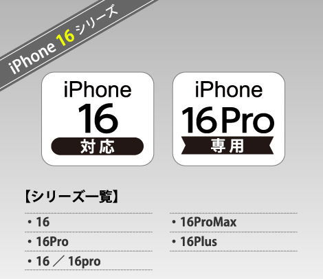 iPhone 16 シリーズ対応シール［16、16Pro、16Pro Max、16Plus］-印刷