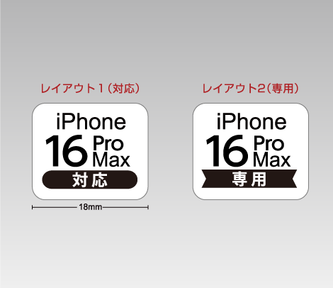 iPhone 16 シリーズ対応シール［16、16Pro、16Pro Max、16Plus］-印刷