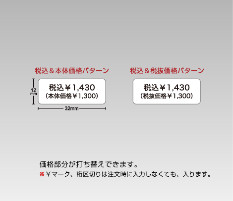 価格シール（総額表示対策） 28×8 1行-便利シール屋さん