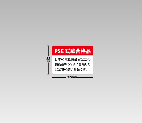 PSE試験合格品シール 32×22mm