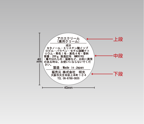 品質表示シール 化粧品40φ