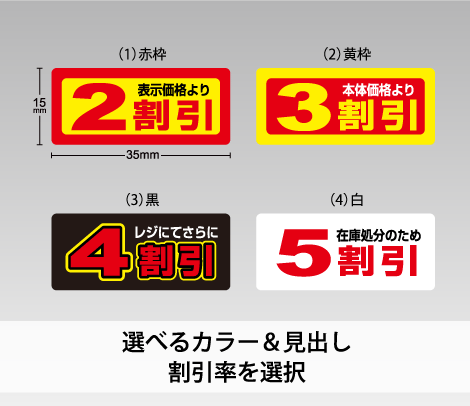 セール用シール【％OFF】 35×15 アート-印刷ネットドットコム