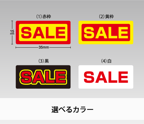 セール用シール【SALE】 35×15 アート