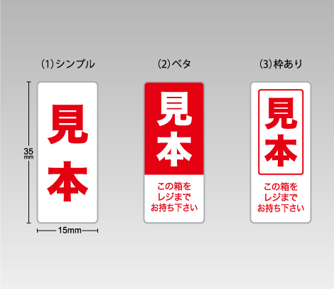 見本シール（横タイプ）25×8-印刷ネットドットコム