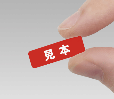 見本シール（横タイプ）25×8-印刷ネットドットコム