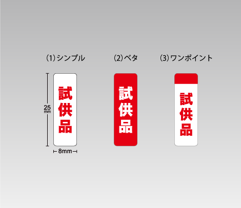 試供品シール（横タイプ）25×8-印刷ネットドットコム