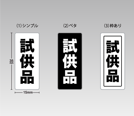 試供品シール（縦タイプ）15×35-印刷ネットドットコム