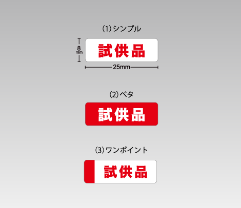 試供品シール（横タイプ）25×8-印刷ネットドットコム