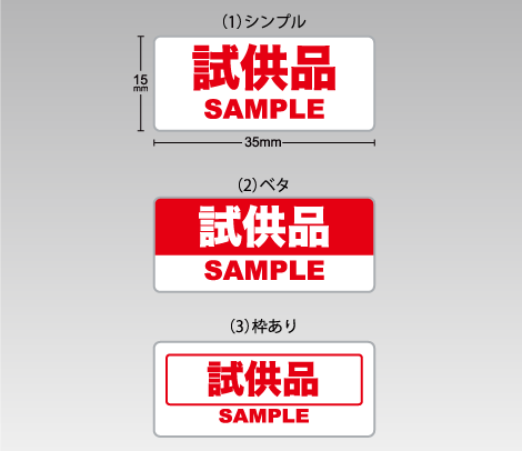 試供品シール（横タイプ）35×15-印刷ネットドットコム