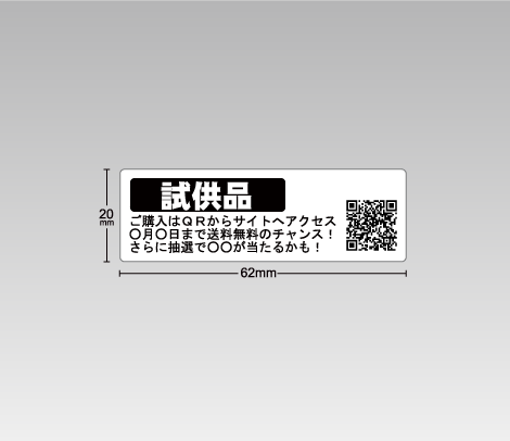 試供品QRシール 62×20（文字入り）-印刷ネットドットコム