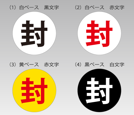 封印シール 文字入り【封】30φ【印刷ネットドットコム】