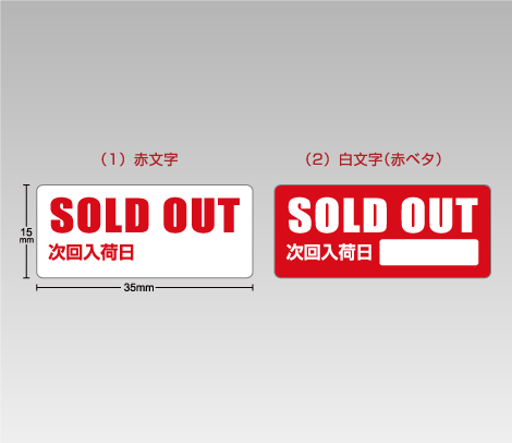 SOLD OUT（品切れ・欠品中）シール【便利シール屋さん 印刷