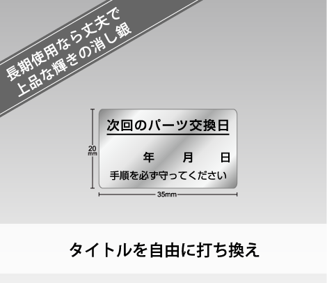 消し銀 使用開始日シール（年月日）35×20