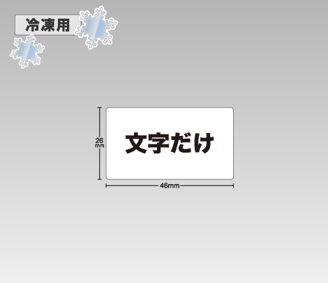 冷凍 文字だけ1行シール 46×26-印刷ネットドットコム レビュー一覧