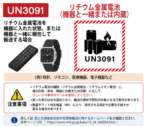UN3091シール（リチウム金属電池/機器同梱・機器組込） 110×110mm