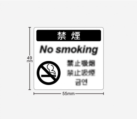 多言語 禁煙シール 55×49 インバウンド印刷屋さん