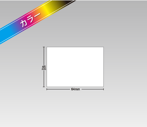 小ロット カラー商品ラベル 64mm×45mm（B9）