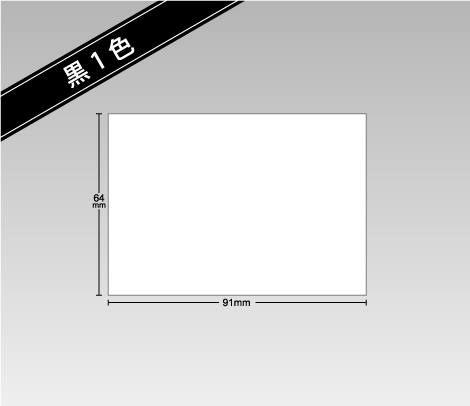 小ロット モノクロ商品ラベル 91mm×64mm（B8）