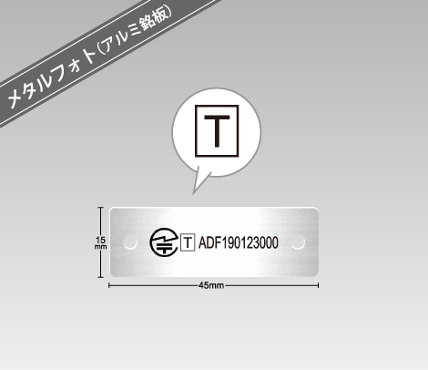 技適マーク【TとR】技術基準適合証明＆技術基準適合認定 銘板（メタル