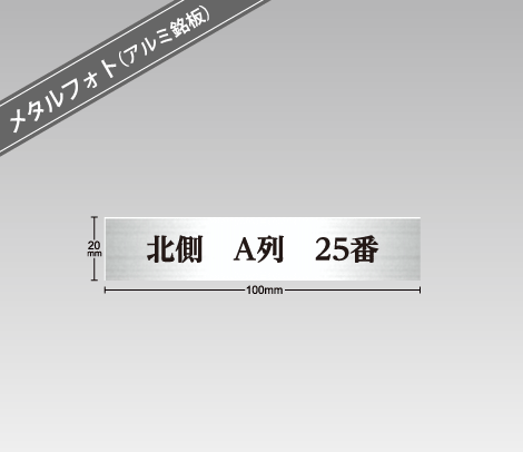 タイトル銘板（メタルフォト） 100×20