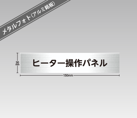 タイトル銘板（メタルフォト） 150×30