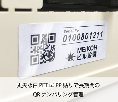 【印刷例】設備管理用ナンバリングQRシール