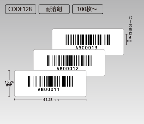 耐溶剤 CODE128 ナンバリングシール 41.28×15.24 白ポリエステル